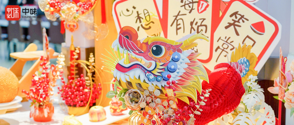 龙行龘龘，味迎新岁丨用好滋味与趣体验为甲辰龙年幸福起笔
